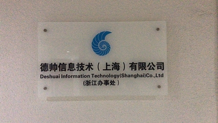 德帥信息技術(shù)(上海)浙江辦事處成立，深耕本地技術(shù)服務(wù)
